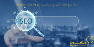 السيو والتسويق الالكتروني