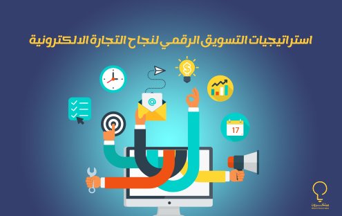 استراتيجيات التسويق الرقمي