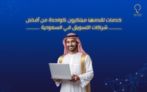 خدمات تقدمها مبتكرون كواحدة من أفضل شركات التسويق في السعودية