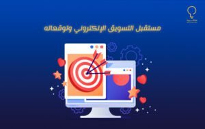 مستقبل التسويق الإلكتروني وتوقعاته