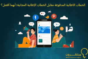  الحملات الاعلانية المدفوعة مقابل الحملات الإعلانية المجانية: أيهما أفضل؟