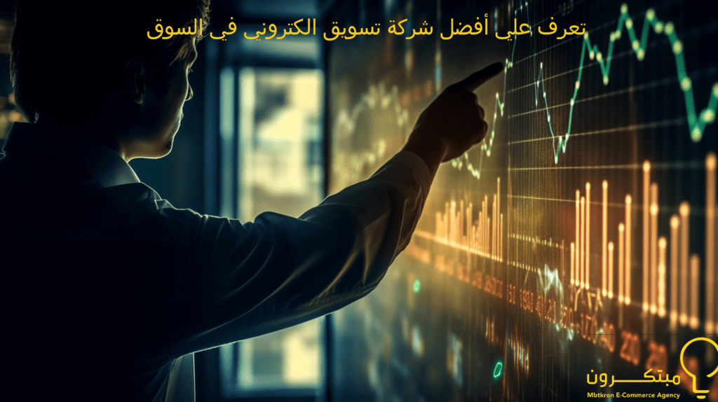 أفضل شركة تسويق الكتروني