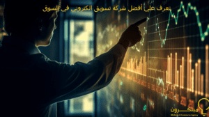 تعرف علي أفضل شركة تسويق الكتروني في السوق