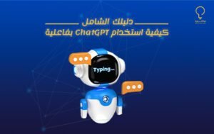 دليلك الشامل: كيفية استخدام ChatGPT بفاعلية