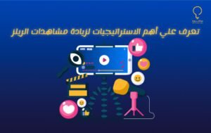 تعرف علي أهم الاستراتيجيات لزيادة مشاهدات الريلز