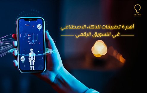 تطبيقات الذكاء الاصطناعي في التسويق