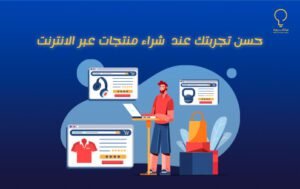 حسن تجربتك عند شراء منتجات عبر الانترنت