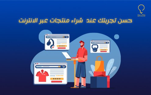 شراء منتجات عبر الانترنت