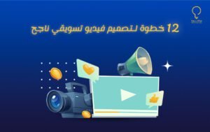 12 خطوة لـ تصميم فيديو تسويقي ناجح