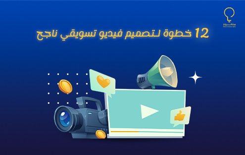 تصميم فيديو تسويقي