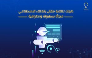 دليلك لـ كتابة مقال بالذكاء الاصطناعي مجانًا بسهولة واحترافية