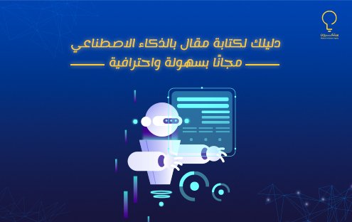 كتابة مقال بالذكاء الاصطناعي مجانًا