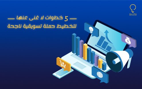 تخطيط الحملات التسويقية