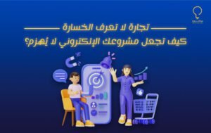 تجارة لا تعرف الخسارة: كيف تجعل مشروعك الإلكتروني لا يُهزم؟