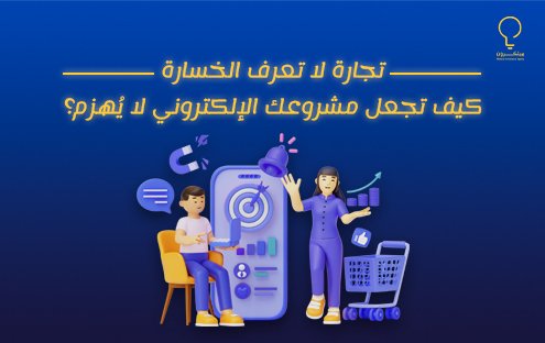 ما هي التجارة التي لا تخسر